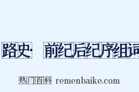 路史·前纪后纪序组词是什么意思的图片